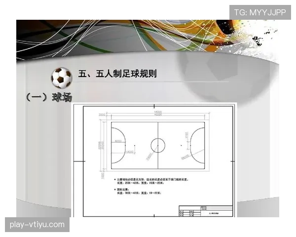 五人制足球规则详解：比赛人数与关键判罚标准解析