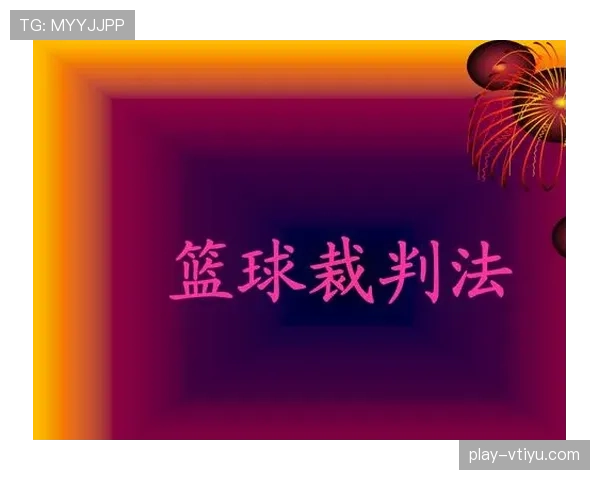 篮球裁判到底怎么讨论判罚？解析裁判协商判罚流程与挑战