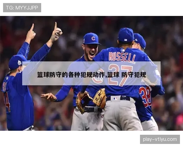篮球防守位置规则解读：如何避免防守犯规