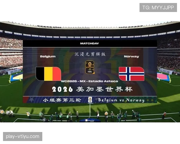 挪威冲击2026世界杯前景分析:赛程难度与出线形势预测 挪威冲击2026世界杯前景分析:赛程难度与出线形势预测