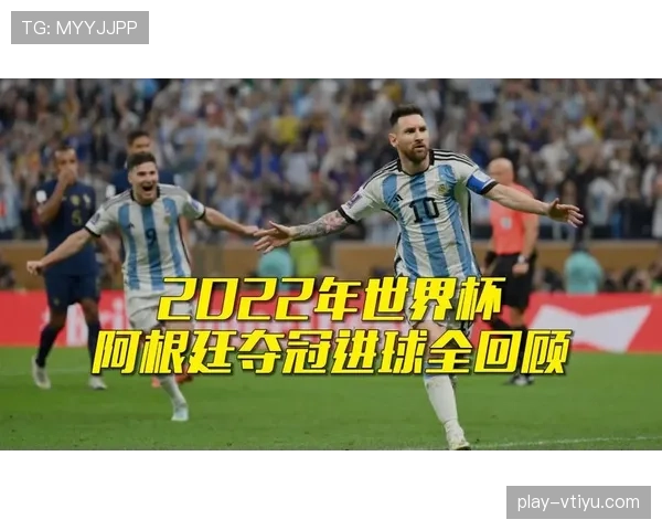 阿根廷能否卫冕2026世界杯？阵容深度与赛程挑战分析