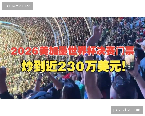 2026世界杯开幕战门票什么时候最抢手