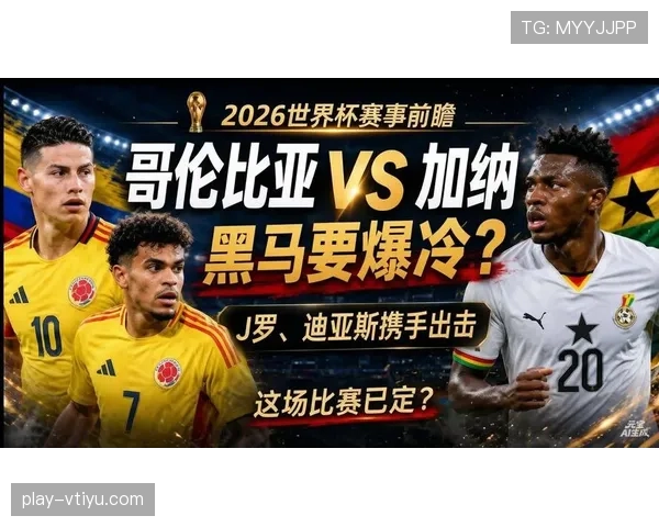 2026世界杯哥伦比亚队晋级之路：对阵加纳比赛整理