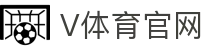 v体育 (中国)官方网站 - 最大体育赛事娱乐平台