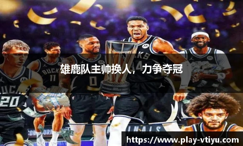 雄鹿队主帅换人，力争夺冠