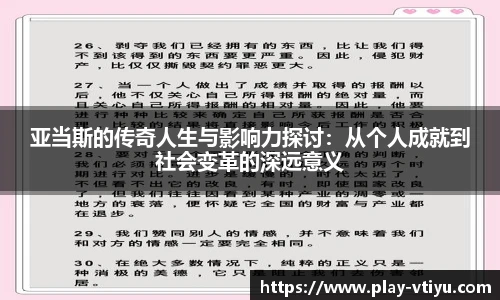 亚当斯的传奇人生与影响力探讨：从个人成就到社会变革的深远意义