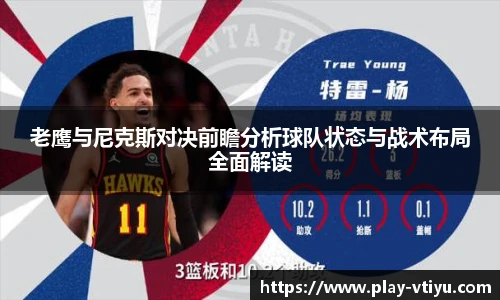 老鹰与尼克斯对决前瞻分析球队状态与战术布局全面解读