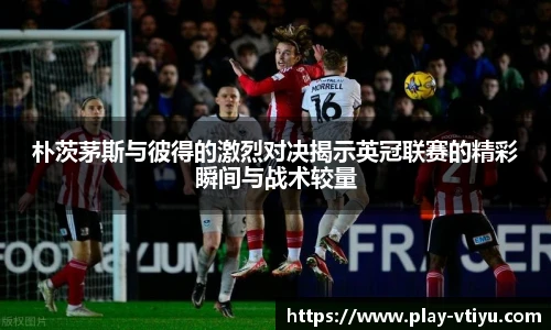 朴茨茅斯与彼得的激烈对决揭示英冠联赛的精彩瞬间与战术较量