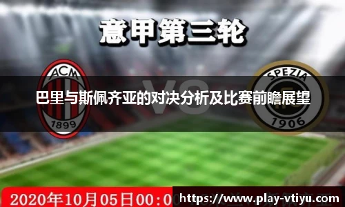 巴里与斯佩齐亚的对决分析及比赛前瞻展望